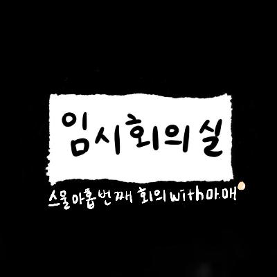 Ep.29 스물아홉 번째 회의: 마매, 동창회, 향수, 그리고 우정 다지기 Ep.29 스물아홉 번째 회의: 마매, 동창회, 향수, 그리고 우정 다지기