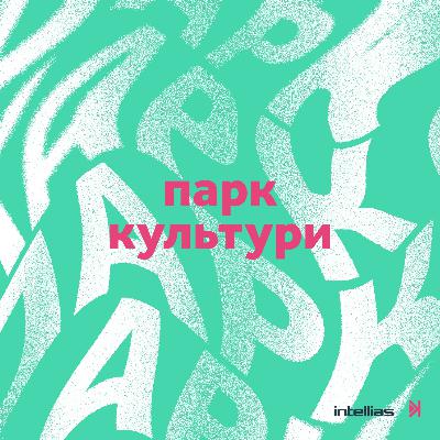 Павло Гудімов: культура колекціонування