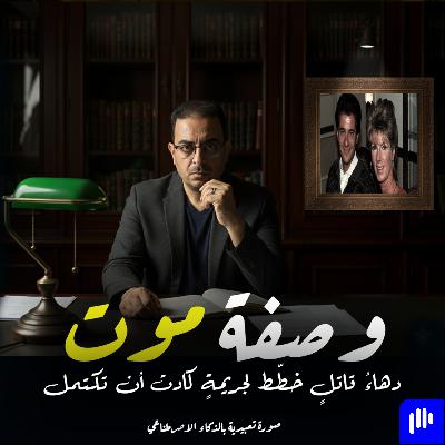 قصة جريمة قتل ليندا كاري | وصفة موت