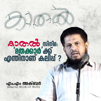 Kaathal; The Core സിനിമ: 'മതക്കാർ'ക്ക് എന്തിനാണ് കലിപ്പ് ? MM Akbar on Latest Malayalam Movie!! Kaathal; The Core സിനിമ: 'മതക്കാർ'ക്ക് എന്തിനാണ് കലിപ്പ് ? MM Akbar on Latest Malayalam Movie!!