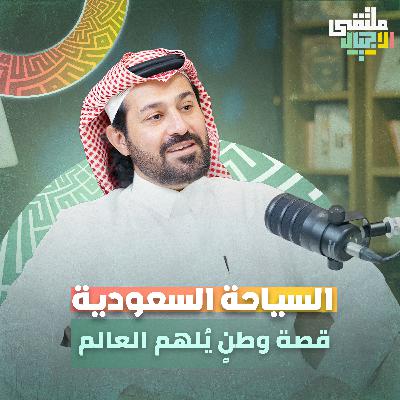 "ملتقى الأجيال" حين تتحدث السعودية بلغة الإنسان مع عبدالمحسن البقمي بملتقى الأجيال