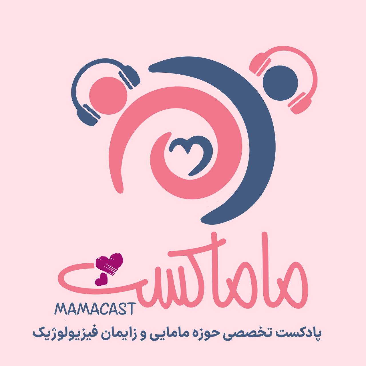 ماماکست | Mamacast