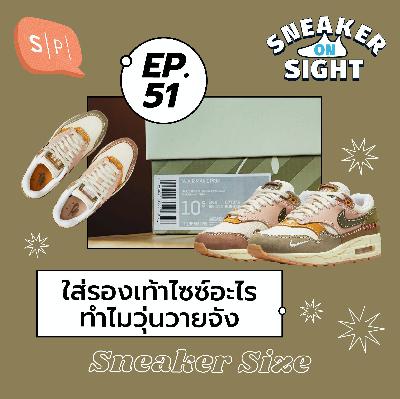 ใส่รองเท้าไซซ์อะไร ทำไมวุ่นวายจัง | Sneaker On Sight EP51