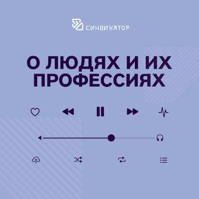 О людях и их профессиях / Сергей Пономарев / Актер озвучания и дубляжа