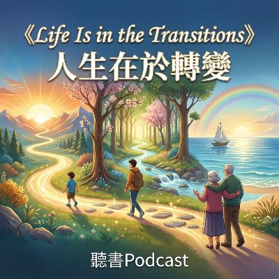 《Life Is in the Transitions》人生在於轉變