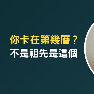 不是祖先、不是運氣——你的卡點到底在哪？