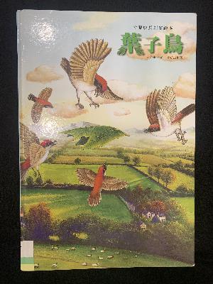 葉子鳥 葉子鳥