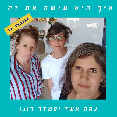 פרק 82 - אותו הים | נועה גולן פרק 82 - אותו הים | נועה גולן