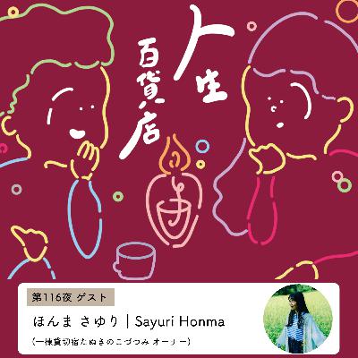 第116夜「自分の感性に正直でいる、独身って難しい、依存先は多く持っておく…」の回