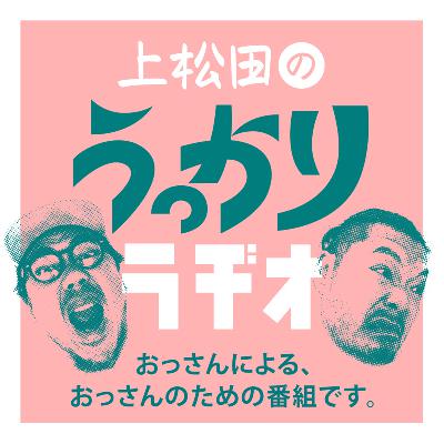 その13 おっさんが思う仲間と親友 from Radiotalk