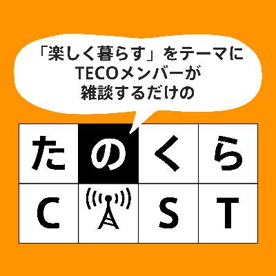 たのくらCAST#532「TECO_エンタメ部：エンタメ総括2024（中編）」