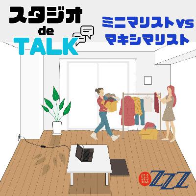 Studio de Talkミニマリストvsマキシマリスト!(2025/12/7放送) Studio de Talkミニマリストvsマキシマリスト!(2025/12/7放送)