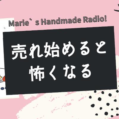 伸び始め「売れなくなったら」の不安を消す方法!考えるより手を動かす 伸び始め「売れなくなったら」の不安を消す方法!考えるより手を動かす