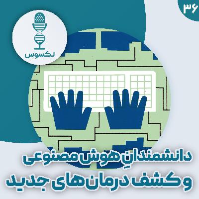 ۳۶— دانشمندهای مصنوعی: آیا هوش مصنوعی جایگزین تیم تحقیقاتی میشود؟ ۳۶— دانشمندهای مصنوعی: آیا هوش مصنوعی جایگزین تیم تحقیقاتی میشود؟