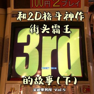 Vol.5 我们和2D格斗神作“街霸33”的故事（下篇）
