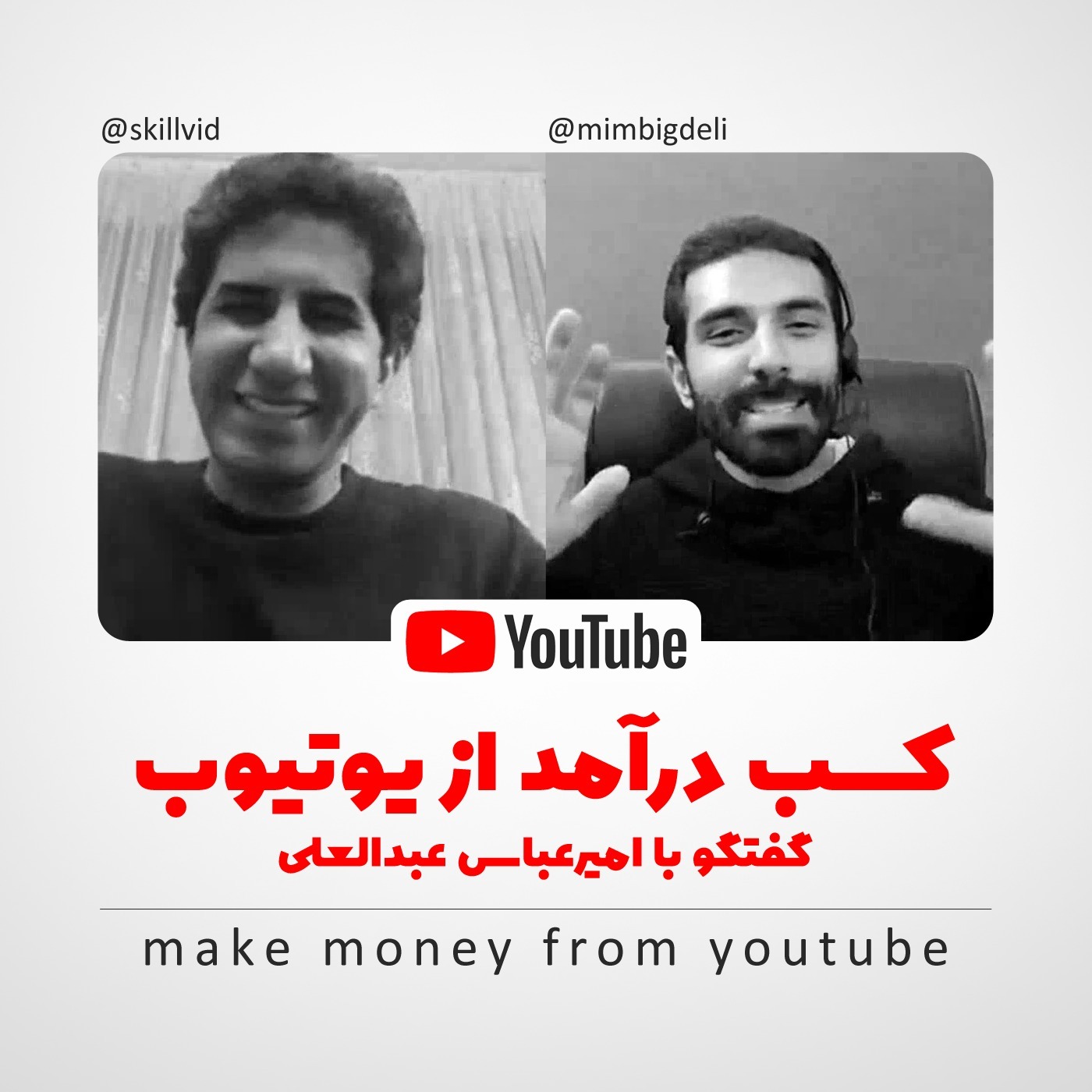 کسب درآمد از یوتیوب