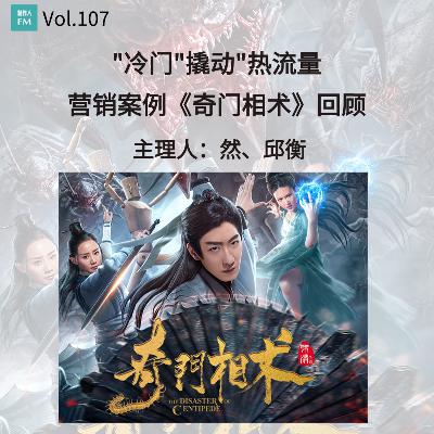 Vol.107 冷门元素撬动热流量,电影《奇门相术》营销案例回顾 Vol.107 冷门元素撬动热流量,电影《奇门相术》营销案例回顾