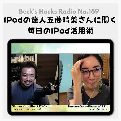 第169「iPadの達人五藤晴菜さんに聞く毎日のiPad活用術」