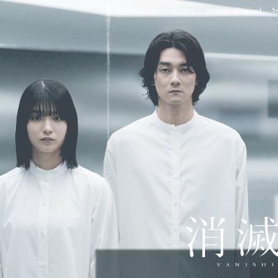 映画 消滅世界 感想ラジオ 村田沙耶香 小説原作 蒔田彩珠 栁俊太郎 恒松祐里 結木滉星 川村誠 監督 映画 消滅世界 感想ラジオ 村田沙耶香 小説原作 蒔田彩珠 栁俊太郎 恒松祐里 結木滉星 川村誠 監督