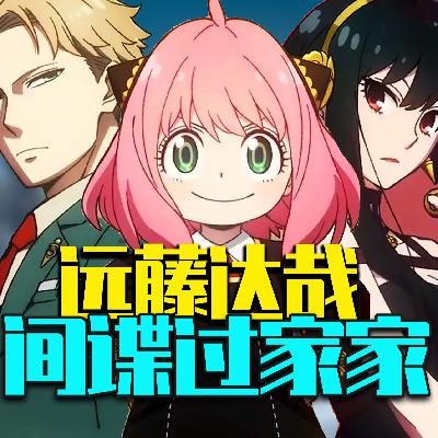 《间谍过家家》为何未播先火?远藤达哉如何创作切中爽点的爆款! 《间谍过家家》为何未播先火?远藤达哉如何创作切中爽点的爆款!