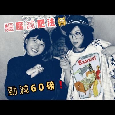 【堅邪靈附體！當事人自白 3/5】條女被驅鬼9個月・勁減60磅