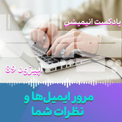 مرور ایمیلها و نظراتِ شما مرور ایمیلها و نظراتِ شما