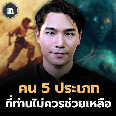 เชือกที่คุณยื่นให้ อาจดึงคุณตกลงไป “อย่าช่วยคน 5 แบบนี้…ถ้าไม่อยากพังชีวิต!” I THE LIBRARY #podcast