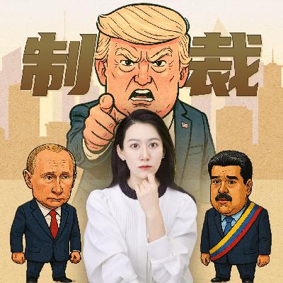 那些被制裁最最严重的国家，都怎么样了?