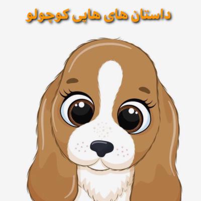 داستان هاى هاپى ١