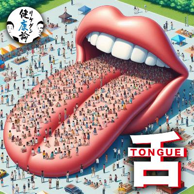 【#108舌】舌はもっと慕われるべき！今日から3年目のリケダン健康論は味わいのある番組を目指します　#科学系ポッドキャストの日