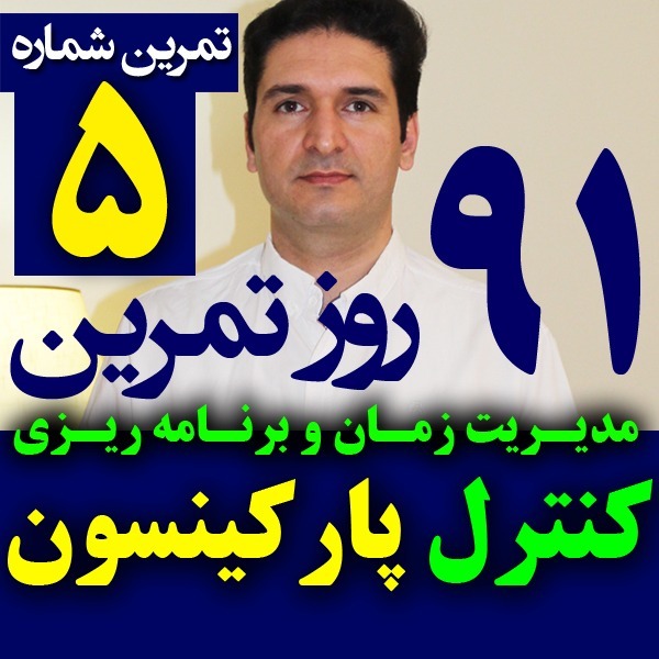 پادکست تکنیک مدیریت زمان و برنامه ریزی - نظم