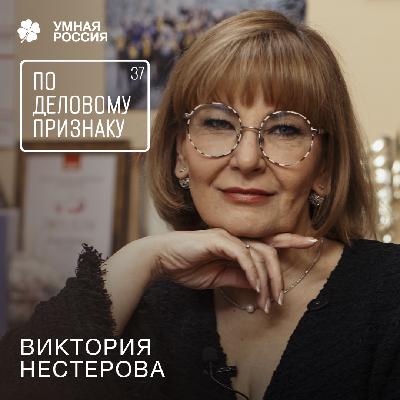 Виктория Нестерова о том, как стать идеальным предпринимателем | По деловому признаку №37