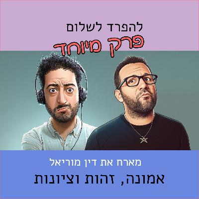 מהדורת מוסף - טוב ורע, אלוהים ומוסר עם דין מוריאל