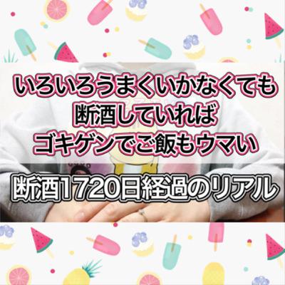 【断酒1720日経過】いろいろと上手くいかないことも多いけれど断酒していれば割と機嫌良く過ごせるし飯も美味い 【断酒1720日経過】いろいろと上手くいかないことも多いけれど断酒していれば割と機嫌良く過ごせるし飯も美味い