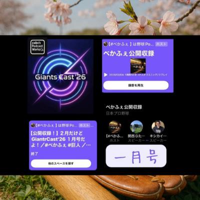 20260206　【GiantsCast’26 一月号】　on Ｘスペース 公開収録 × ほぼNo編集