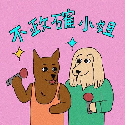EP10｜純引戰！約會該不該AA｜