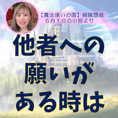 自分以外の誰か(家族.友人.パートナー等)への願いがある時には、、、