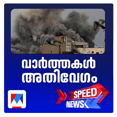 സൗദിയില്‍ അരാംകോയുടെ ഏറ്റവും വലിയ എണ്ണശുദ്ധീകരണശാല ആക്രമിച്ച് ഇറാന്‍| സ്പീഡ് ന്യൂസ്