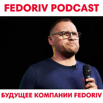 Вся правда о будущем компании FEDORIV | FEDORIV VLOG