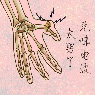 128：串台-中年男性绕不开的痛？【痛风病友交流现场】
