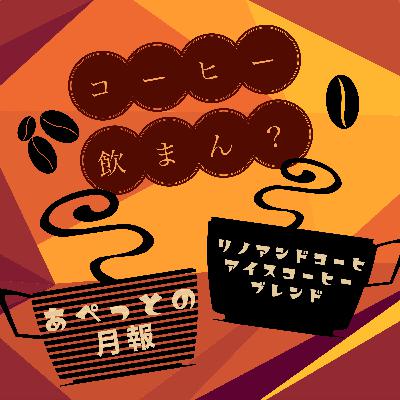第11回「あぺっとの月報」
