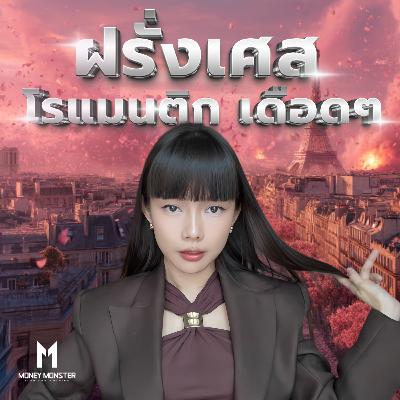 ฝรั่งเศสเดือด ! หนี้ 113% ต่อ GDP พันธบัตรเสี่ยงกว่ากรีซ ? | Money Monster Podcast EP.242 ฝรั่งเศสเดือด ! หนี้ 113% ต่อ GDP พันธบัตรเสี่ยงกว่ากรีซ ? | Money Monster Podcast EP.242