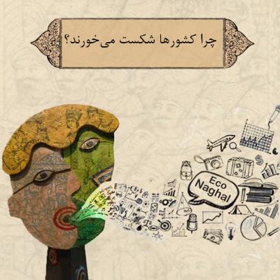 چرا کشورها شکست میخورند؟ (قسمت سوم)