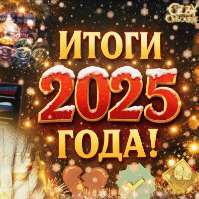 ИТОГИ 2025 ГОДА ИТОГИ 2025 ГОДА