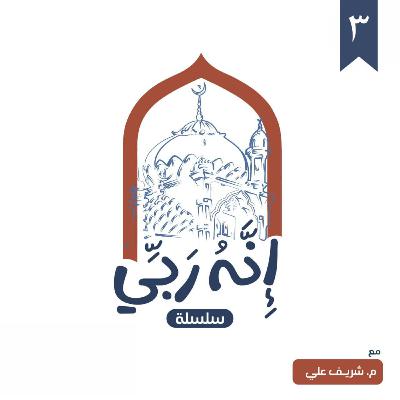 ٣- الرب (المجلس الثالث) - إنه ربي - شريف علي
