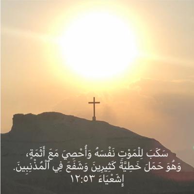إشعياء ٥٣ سَكَبَ للموتِ نَفسَهُ إشعياء ٥٣ سَكَبَ للموتِ نَفسَهُ