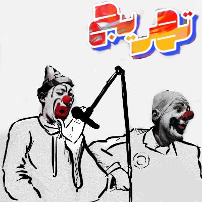 بودكاست تهريج | مواضيع جدا واااااجد بودكاست تهريج | مواضيع جدا واااااجد