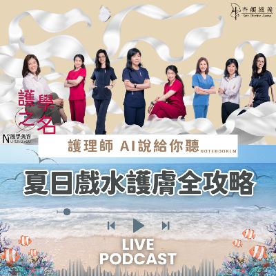 夏日戲水護膚全攻略！護理師教你保養祕訣【護學美容 AI說給你聽EP1】