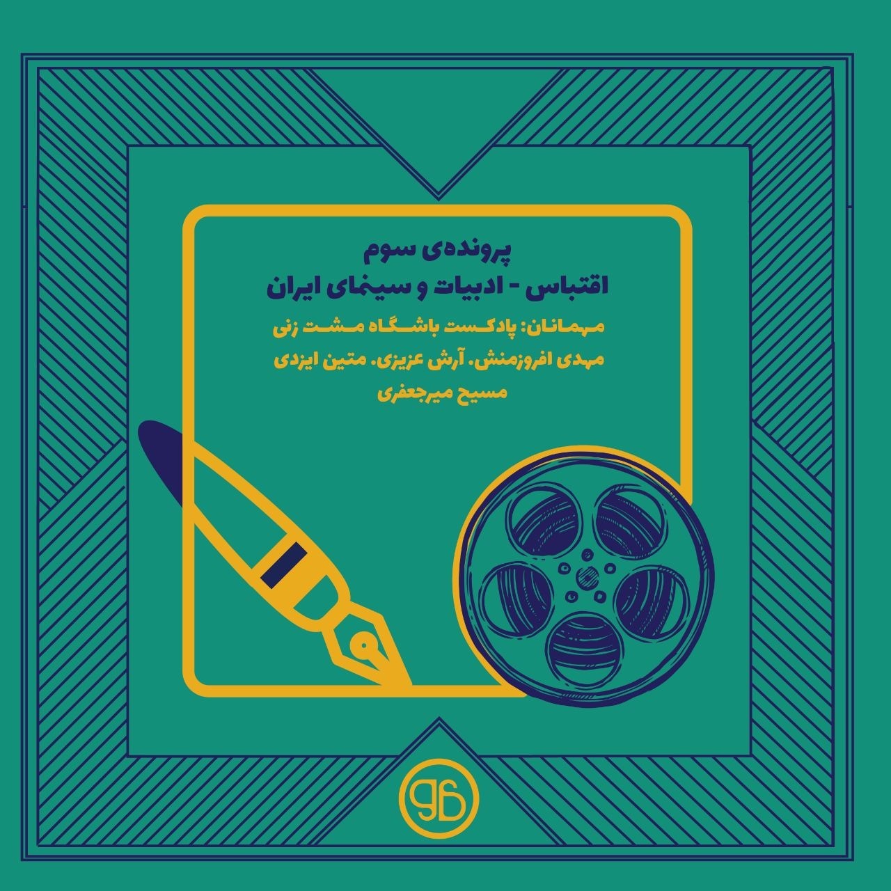"پرونده‌ی سوم - اقتباس "ادبیات و سینمای ایران episode artwork