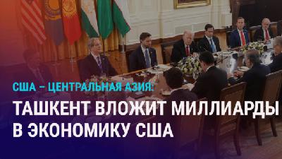 Азия: итоги саммита США – Центральная Азия Азия: итоги саммита США – Центральная Азия